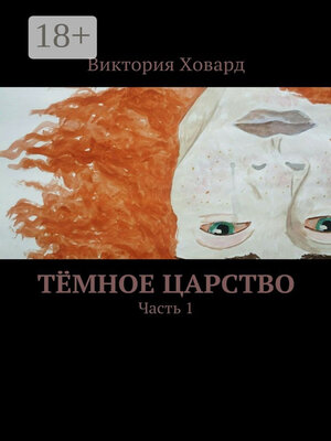 cover image of Тёмное царство. Часть 1